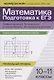 Математика. Подготовка к ЕГЭ. Графики функций. Производная и первообразная:разбор заданий: 10-11 классы - фото 1