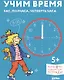 Учим время. Час, полчаса, четверть часа. Знакомимся с часами и учимся определять время - фото 1