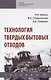 Технология твердых бытовых отходов. Учебник - фото 1