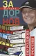 Собрание сочинений. Том 3. По родной России. Задорные путешествия - фото 1
