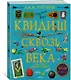 Квидиш сквозь века (с цветными иллюстрациями) - фото 2