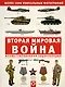 Вторая мировая война. Иллюстрированная энциклопедия - фото 1