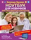 Ноутбук для новичков. Простой и понятный самоучитель. Издание 2-е. Исправленное и дополненное. Самая современная версия - фото 1