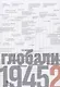 Источники социальной власти Т. 4 Глобализация 1945-2011 г. (супер) Манн - фото 1
