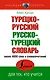 Турецко-русский русско-турецкий словарь - фото 1