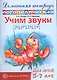 Учим звуки [Р], [Р`], [Л],[Л`]. Домашняя логопедическая тетрадь для детей 5-7 лет. 2-е изд., испр. - фото 1