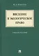 Введение в экологическое право. Учебное пособие - фото 1