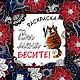 Вы меня бесите! Раскраска-антистресс для взрослых - фото 1