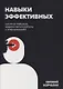 Навыки эффективных. Система навыков эффективной работы с информацией - фото 1