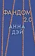 Фандом 2.0. Книга вторая - фото 1