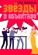 Звезды в объективе - фото 1