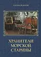 Хранители морской старины. Морские коллекции в лицах - фото 1