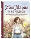Моя Мария и ее чудеса. Терапевтические сказки о том, как вернуться на солнечную сторону улицы - фото 3