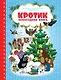 Кротик. Новогодняя книга - фото 1