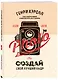Создай свой лучший кадр. Как найти идею и воплотить её в жизнь. (оф. Винтаж) - фото 3