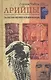 Арийцы. Основатели европейской цивилизации - фото 1
