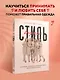 Стиль внутри. Как принять, полюбить и усовершенствовать свое отражение в зеркале - фото 4