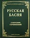 Русская басня XVII и XIX века. Диля классика - фото 1