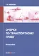 Очерки по транспортному праву. Монография - фото 1