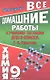 Все домашние работы к учебнику по химии для 9 класса Г. Е. Рудзитиса / (мягк). Новицкий А. (Ладья-Бук) - фото 1