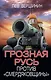Грозная Русь против «смердяковщины» - фото 1