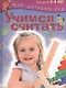Учимся считать. Пособие для занятий с детьми 3-4 лет - фото 1