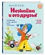 Незнайка и его друзья (ил. О. Зобниной) - фото 3