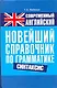 Современный английский. Новейший справочник по грамматике. Синтаксис: справ. учеб. пособие - фото 1