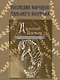 Дальний Восток: мифы и легенды - фото 4