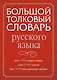 Большой толковый словарь русского языка - фото 1