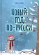 Новый год по-русски - фото 1