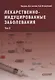 Лекарственнo-индуцированные заболевания. Том II: Монография - фото 1