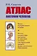 Атлас анатомии человека: Учеб. пособие для студентов учреждений сред. профессион. образования - фото 1