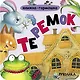 Теремок. Книжка-гармошка - фото 3