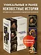 Таинственное искусство. Подарочный набор из трех книг - фото 4