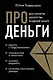 Про деньги. Все секреты богатства в одной книге - фото 1