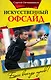 Искусственный офсайд. Босс всегда прав - фото 1