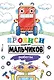 Прописи только для мальчиков. Роботы - фото 1