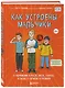 Как устроены мальчики. О переменах в росте, весе, голосе, а также о гигиене и питании - фото 3