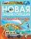 Новая энциклопедия для любознательных - фото 1