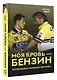 Моя кровь — бензин. Автобиография менеджера Шумахера - фото 3
