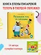 Развиваем речь со сказками. Альбом с активити-заданиями - фото 2