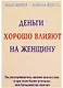 Деньги хорошо влияют на женщину (м) - фото 1
