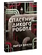Спасение дикого робота - фото 3