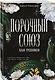 Порочный союз (#2) - фото 3