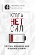 Когда нет сил. Действенные рекомендации врача от надоевшей усталости - фото 1