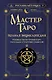 Мастер Таро. Полная энциклопедия. Руководство по чтению карт, раскладов и трактовке символов - фото 1