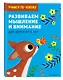 Развиваем мышление и внимание: для детей от 6 лет - фото 3