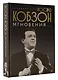 Иосиф Кобзон. Мгновения... - фото 3