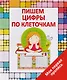 Пишем цифры по клеточкам - фото 1
